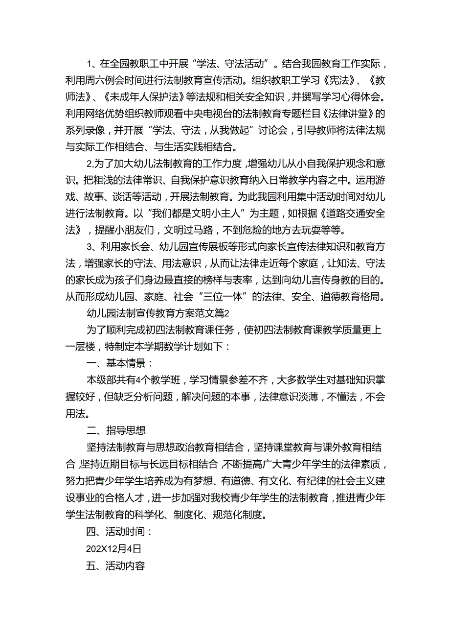 幼儿园法制宣传教育方案范文（30篇）.docx_第2页