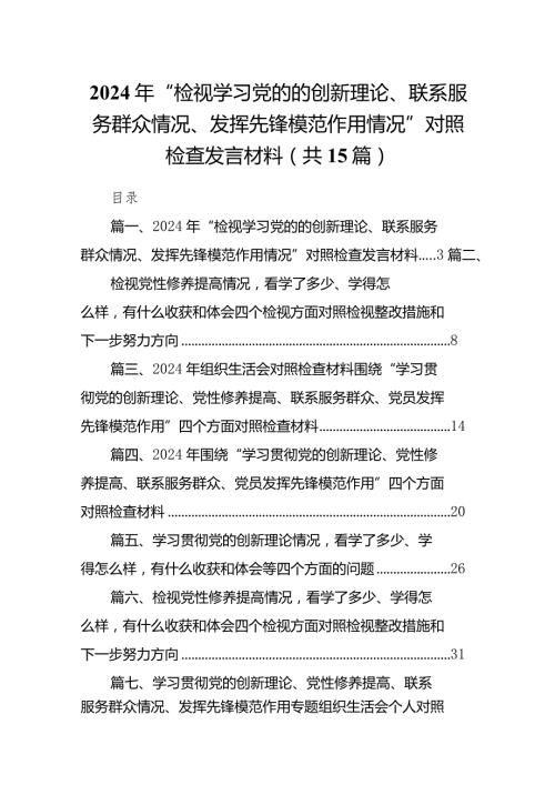 2024年“检视学习党的的创新理论、联系服务群众情况、发挥先锋模范作用情况”对照检查发言材料（共15篇）.docx