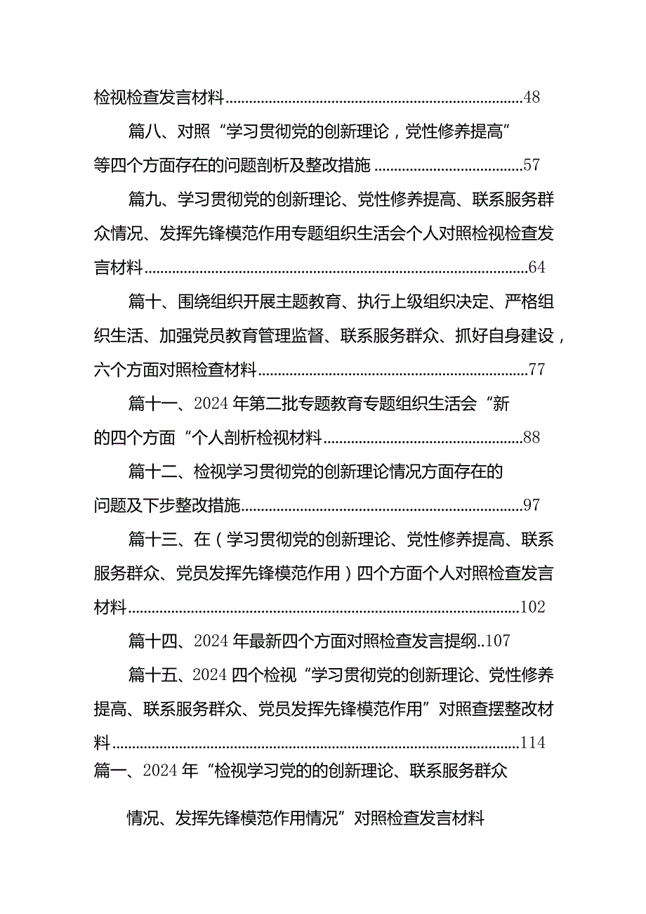 2024年“检视学习党的的创新理论、联系服务群众情况、发挥先锋模范作用情况”对照检查发言材料（共15篇）.docx_第2页