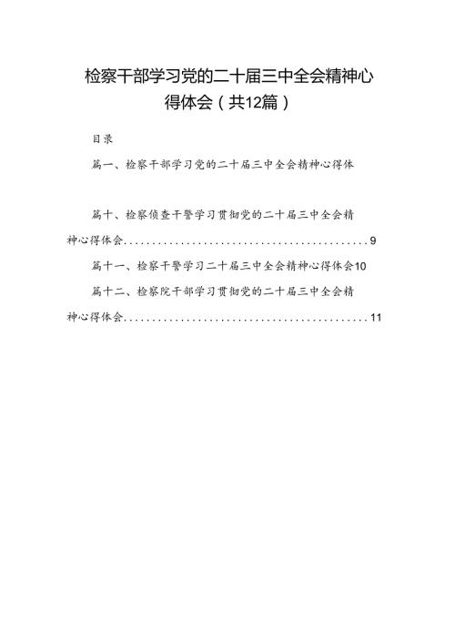 检察干部学习党的二十三中全会精神心得体会（共12篇）.docx