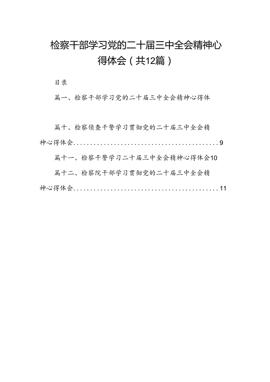检察干部学习党的二十三中全会精神心得体会（共12篇）.docx_第1页