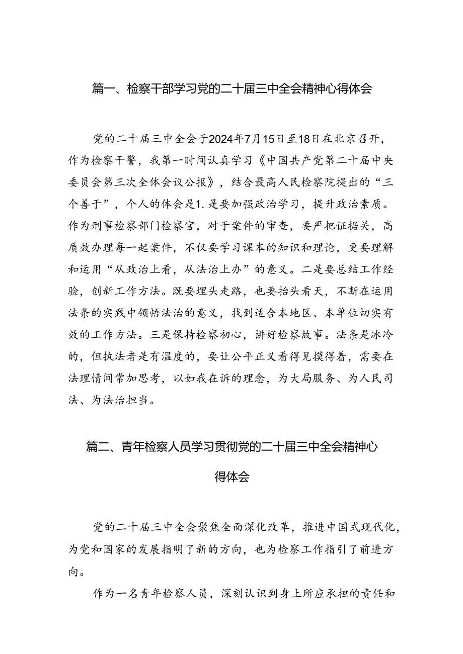 检察干部学习党的二十三中全会精神心得体会（共12篇）.docx_第2页