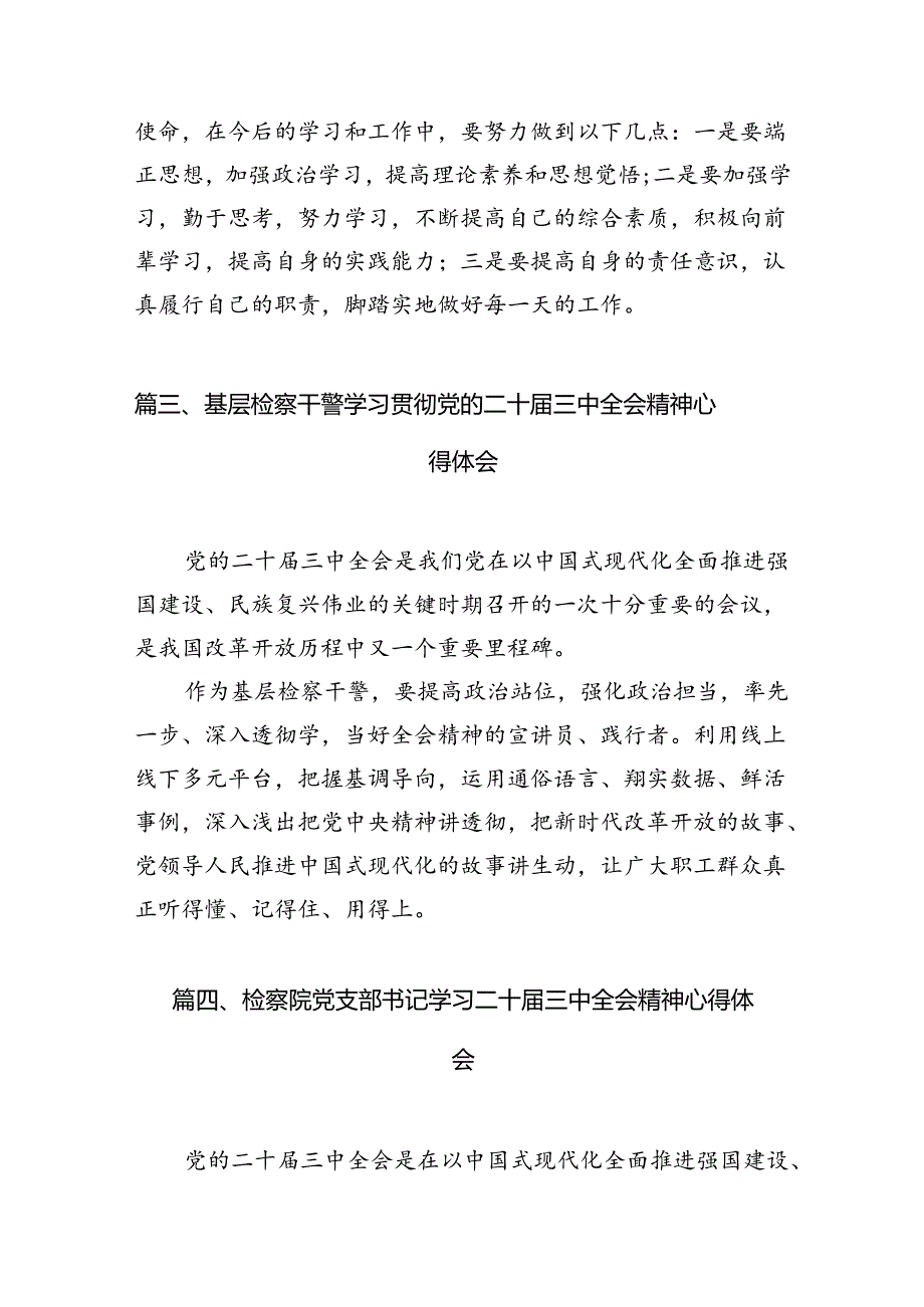 检察干部学习党的二十三中全会精神心得体会（共12篇）.docx_第3页