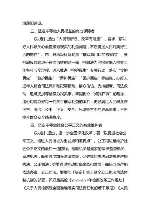 检察院党组书记检察长二十三中全会研讨发言7篇.docx