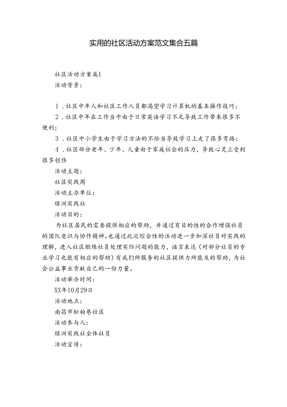 实用的社区活动方案范文集合五篇.docx_第1页