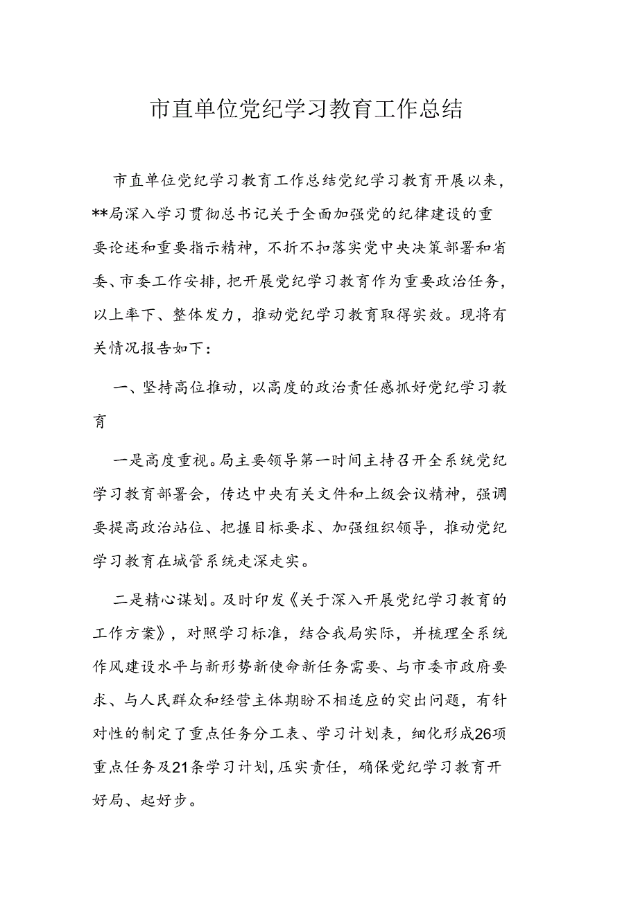 市直单位党纪学习教育工作总结(1).docx_第1页
