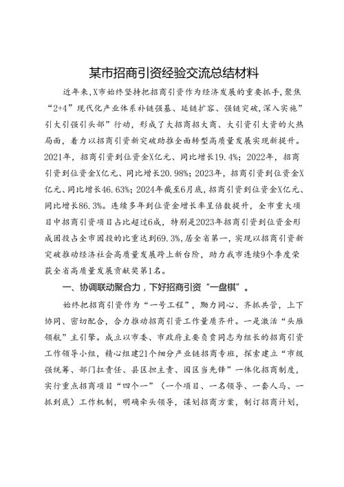 某市招商引资经验交流总结材料.docx