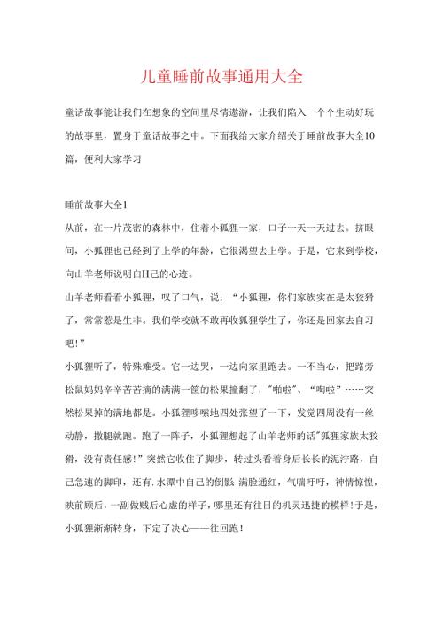 儿童睡前故事通用大全.docx