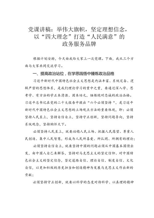 党课讲稿：举伟大旗帜坚定理想信念以“四大理念”打造“人民满意”的政务服务品牌.docx