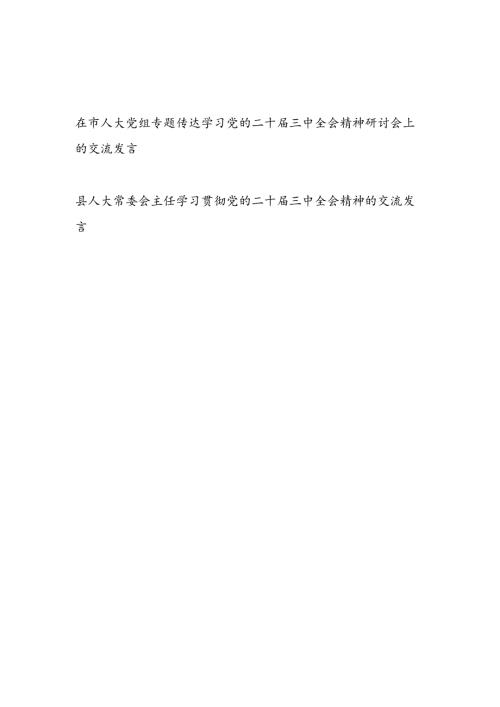 在市人大党组专题传达学习党的二十三中全会精神研讨会上的交流发言和县人大常委会主任学习贯彻党的二十三中全会精神的交流发言.docx