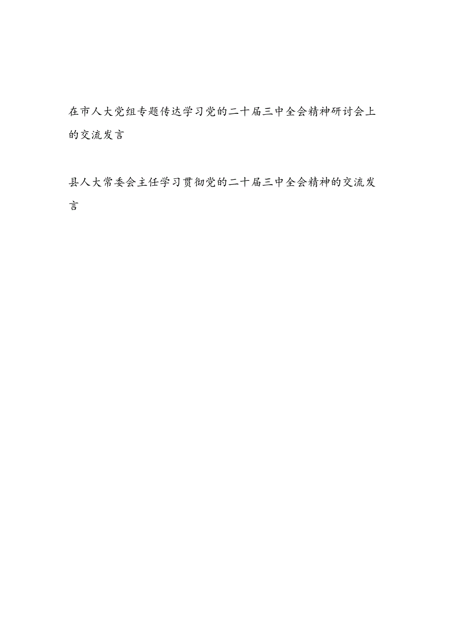在市人大党组专题传达学习党的二十三中全会精神研讨会上的交流发言和县人大常委会主任学习贯彻党的二十三中全会精神的交流发言.docx_第1页