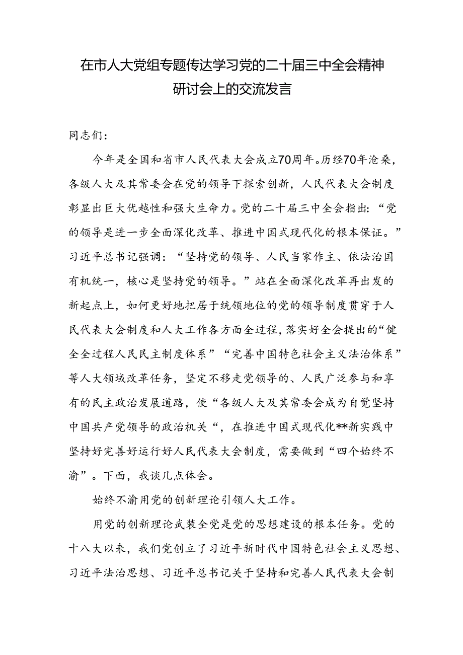 在市人大党组专题传达学习党的二十三中全会精神研讨会上的交流发言和县人大常委会主任学习贯彻党的二十三中全会精神的交流发言.docx_第2页