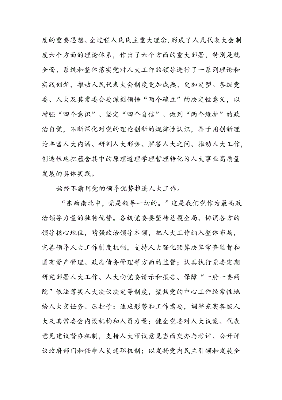 在市人大党组专题传达学习党的二十三中全会精神研讨会上的交流发言和县人大常委会主任学习贯彻党的二十三中全会精神的交流发言.docx_第3页
