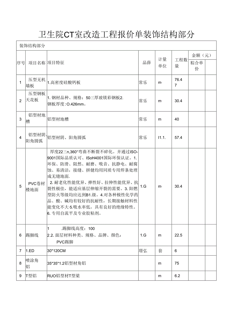 卫生院CT室改造工程报价单装饰结构部分.docx_第1页