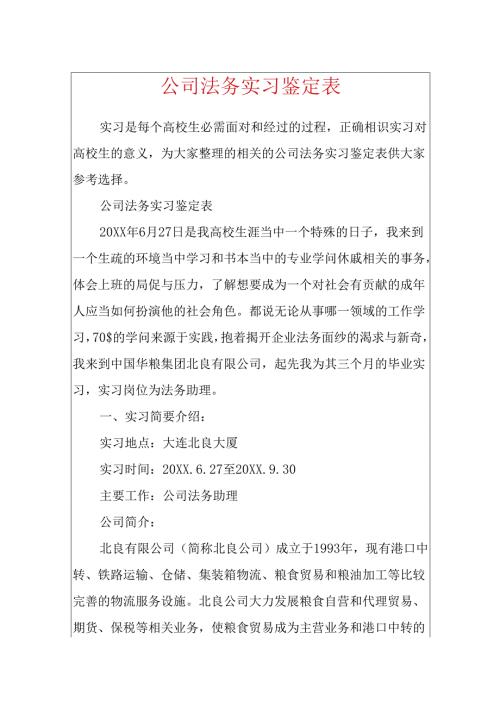 公司法务实习鉴定表.docx