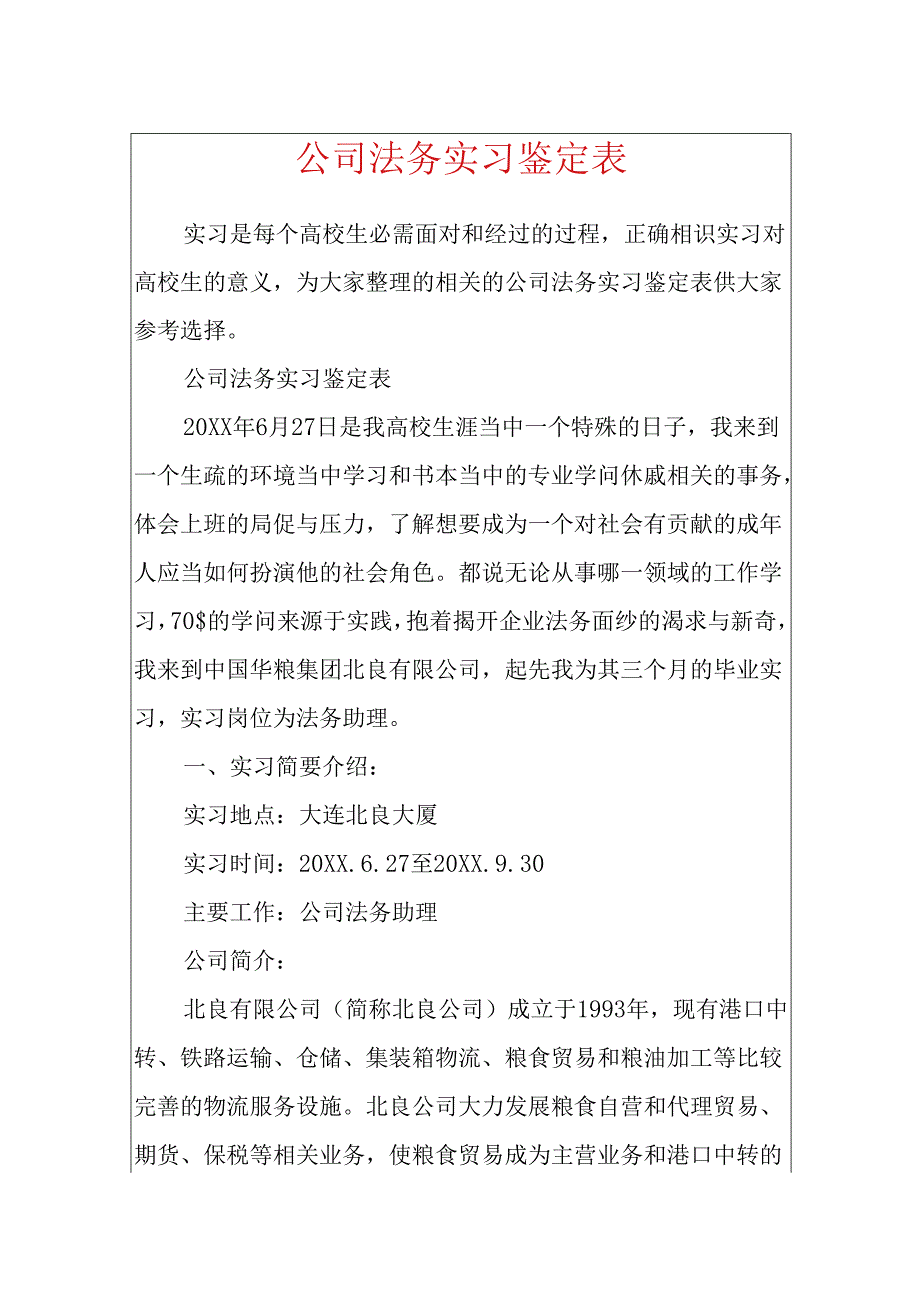 公司法务实习鉴定表.docx_第1页