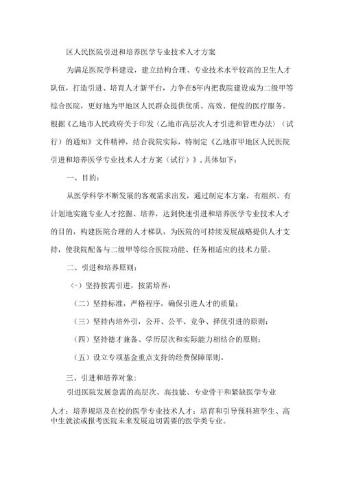 区人民医院引进和培养医学专业技术人才方案.docx
