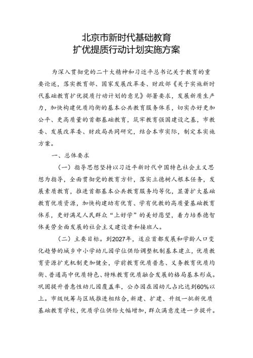 北京市新时代基础教育扩优提质行动计划实施方案全文及解读.docx