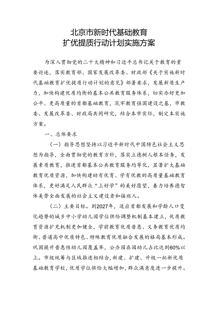 北京市新时代基础教育扩优提质行动计划实施方案全文及解读.docx_第1页