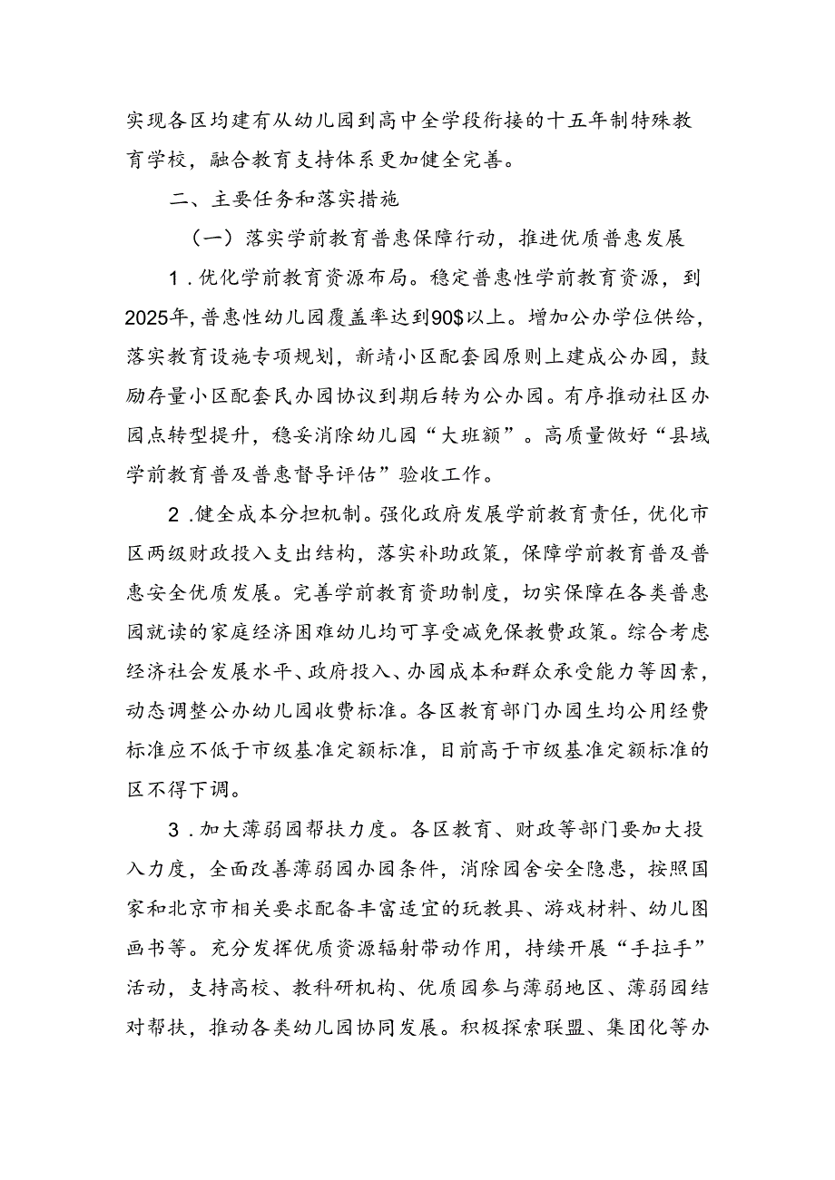 北京市新时代基础教育扩优提质行动计划实施方案全文及解读.docx_第2页