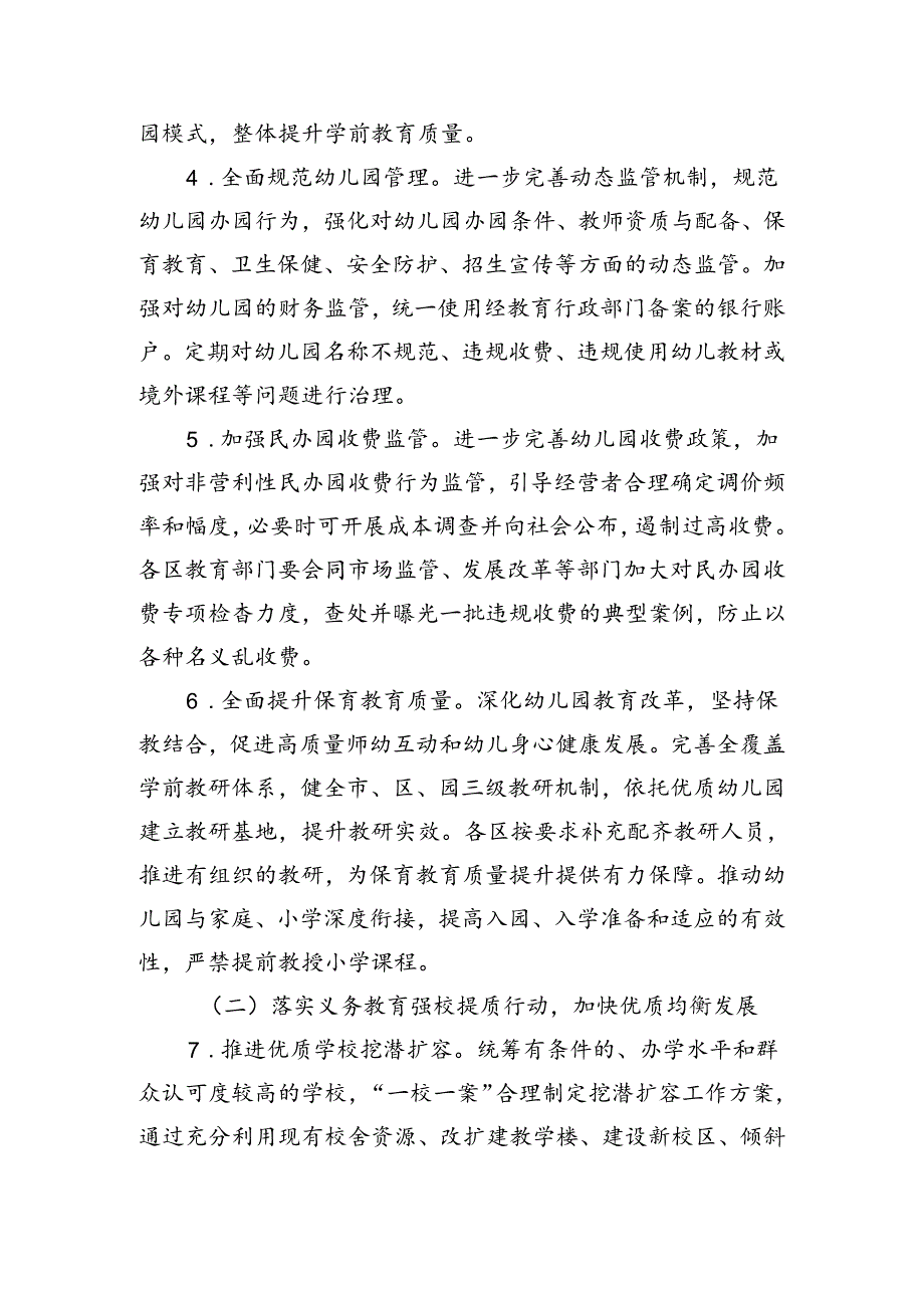 北京市新时代基础教育扩优提质行动计划实施方案全文及解读.docx_第3页