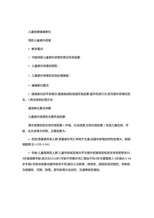 儿童保健健康教育4..docx