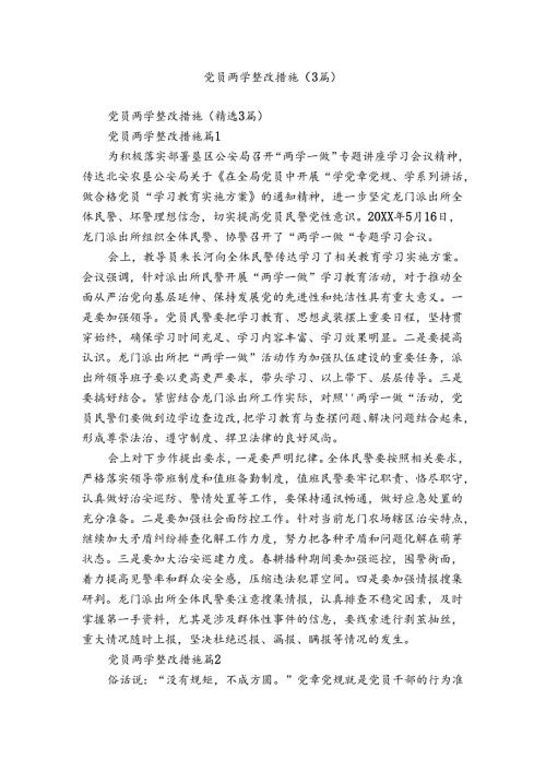 党员两学整改措施（3篇）.docx