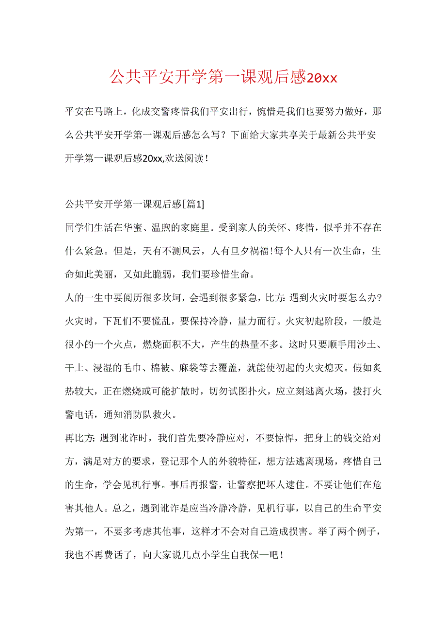 公共安全开学第一课观后感20xx.docx_第1页