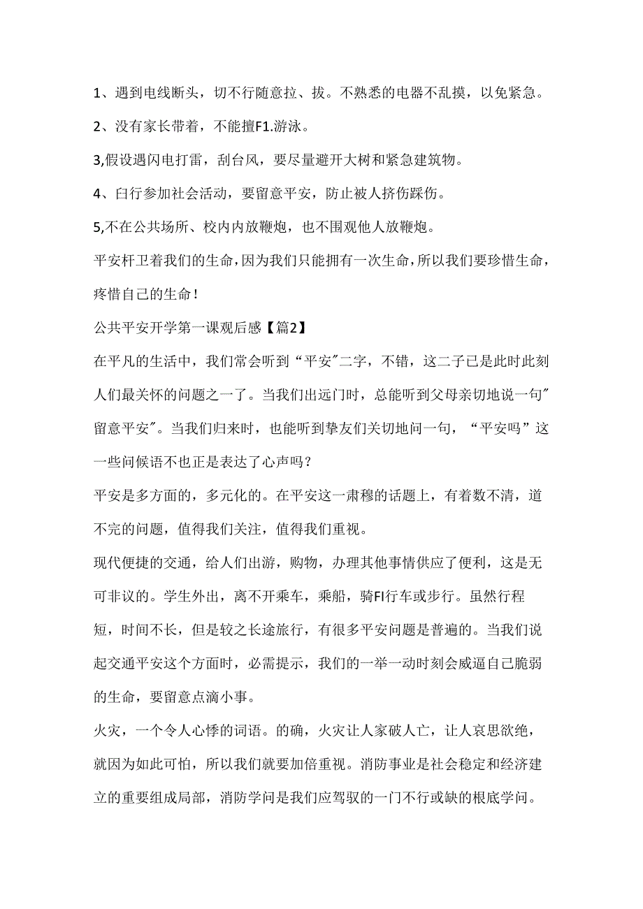 公共安全开学第一课观后感20xx.docx_第2页