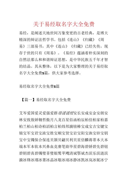 关于易经取名字大全免费.docx