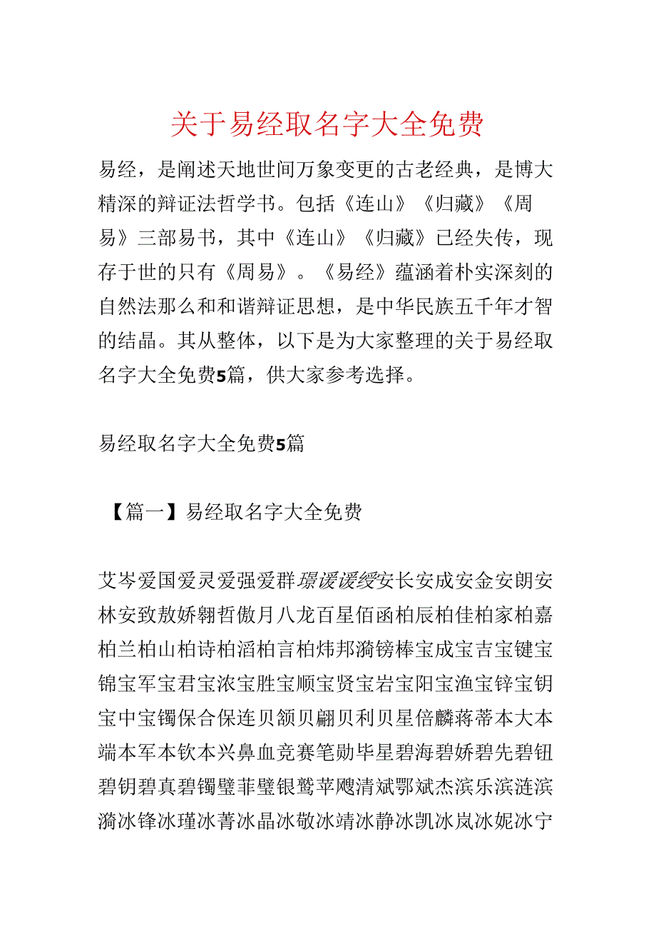 关于易经取名字大全免费.docx_第1页