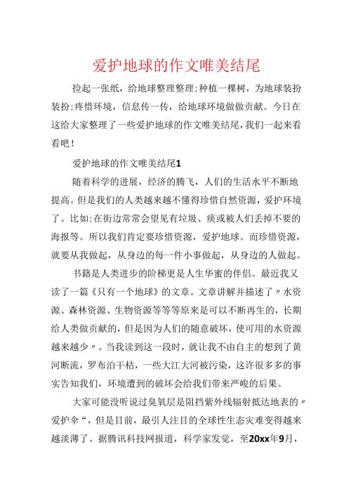 保护地球的作文唯美结尾.docx