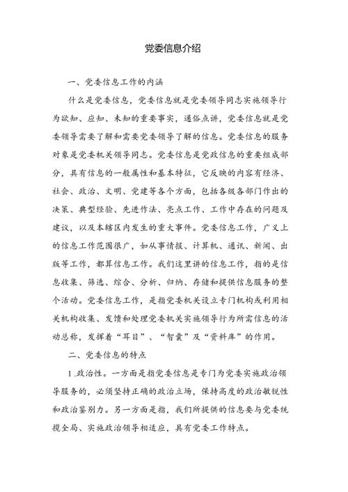 党委信息介绍.docx