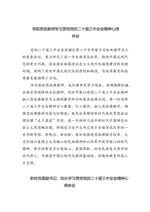 学院思政教师学习贯彻党的二十三中全会精神心得体会(8篇集合).docx