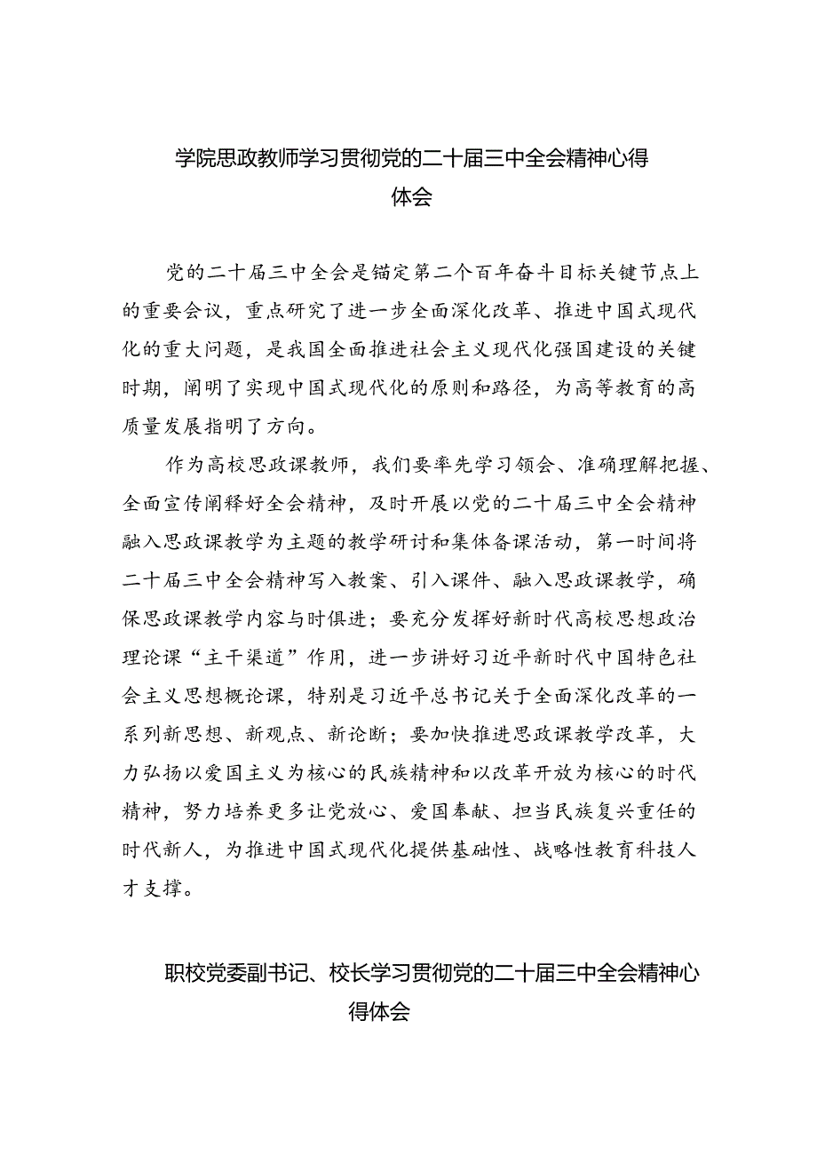 学院思政教师学习贯彻党的二十三中全会精神心得体会(8篇集合).docx_第1页