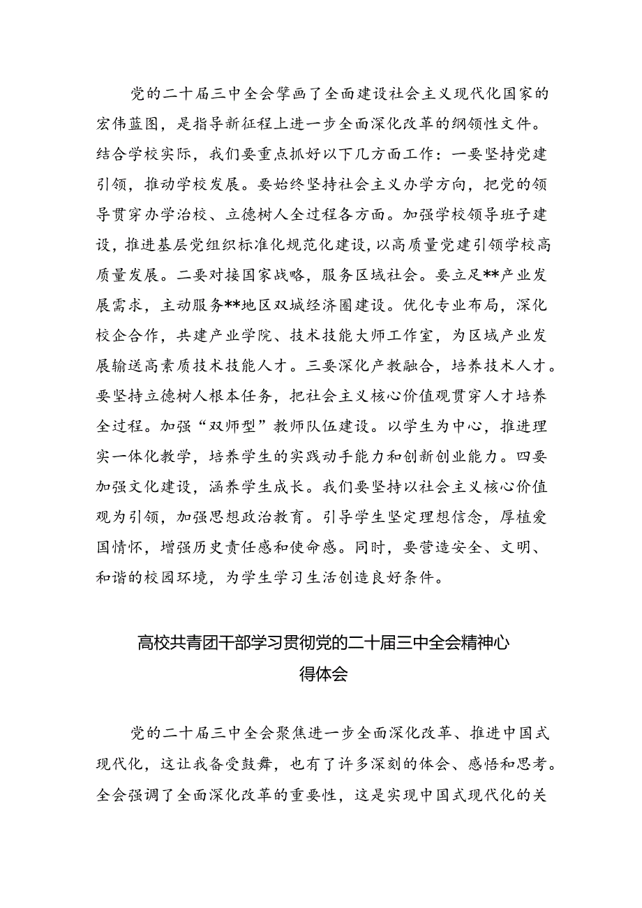 学院思政教师学习贯彻党的二十三中全会精神心得体会(8篇集合).docx_第2页