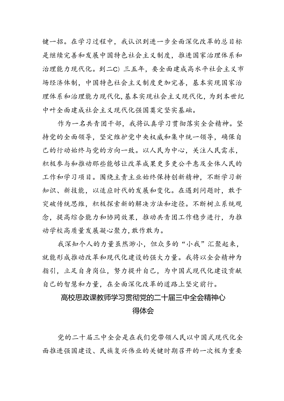 学院思政教师学习贯彻党的二十三中全会精神心得体会(8篇集合).docx_第3页