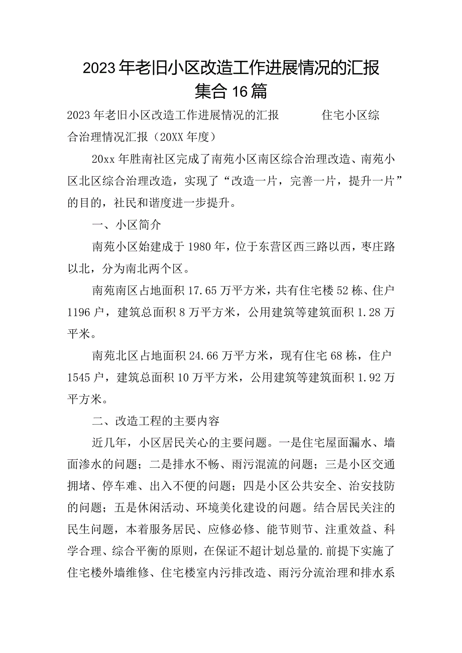 2023年老旧小区改造工作进展情况的汇报集合16篇.docx_第1页