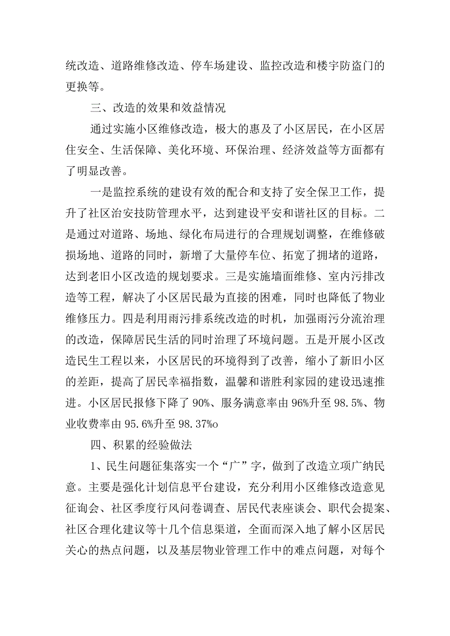 2023年老旧小区改造工作进展情况的汇报集合16篇.docx_第2页