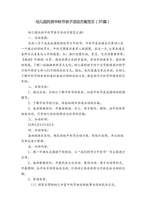 幼儿园托班中节亲子活动方案范文（31篇）.docx