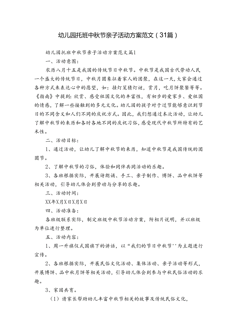 幼儿园托班中节亲子活动方案范文（31篇）.docx_第1页