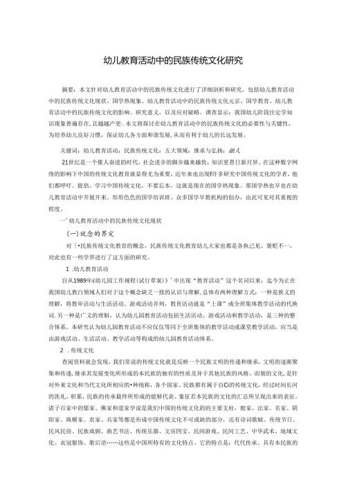 幼儿教育活动中的民族传统文化研究 论文.docx