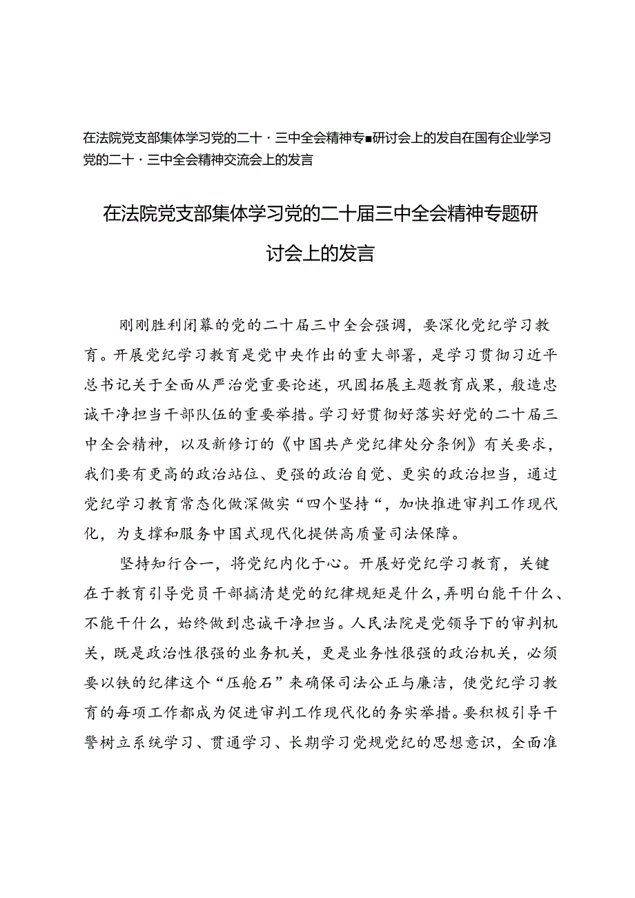 在国有企业学习党的二十三中全会精神交流会上的发言+在法院党支部集体学习党的二十三中全会精神专题研讨会上的发言.docx_第1页