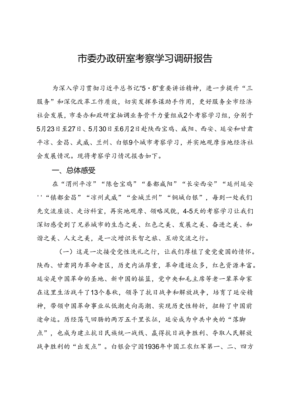 市委办政研室考察学习调研报告.docx_第1页