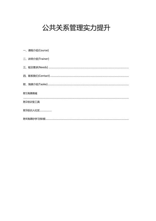 公共关系管理能力提升.docx