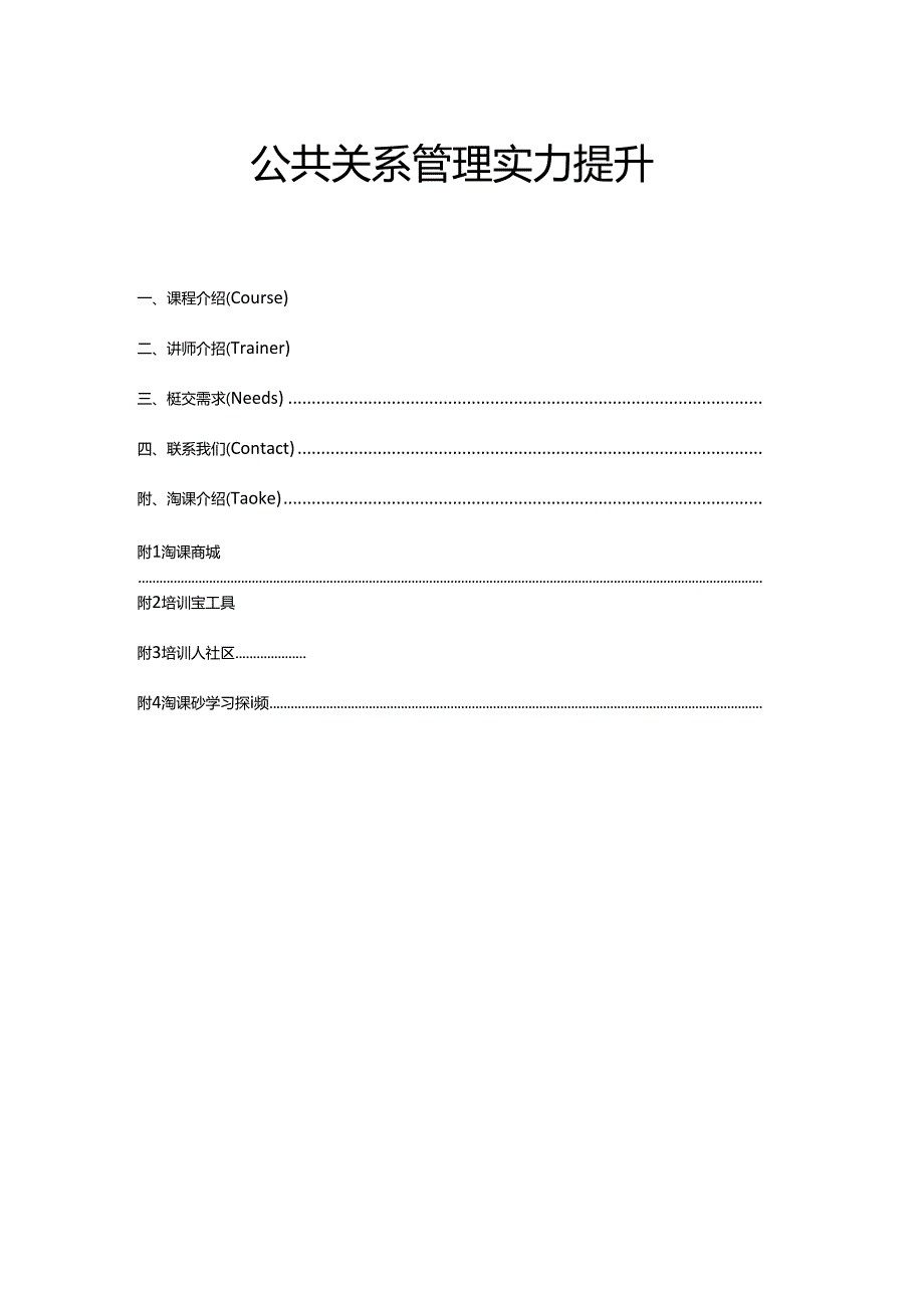 公共关系管理能力提升.docx_第1页