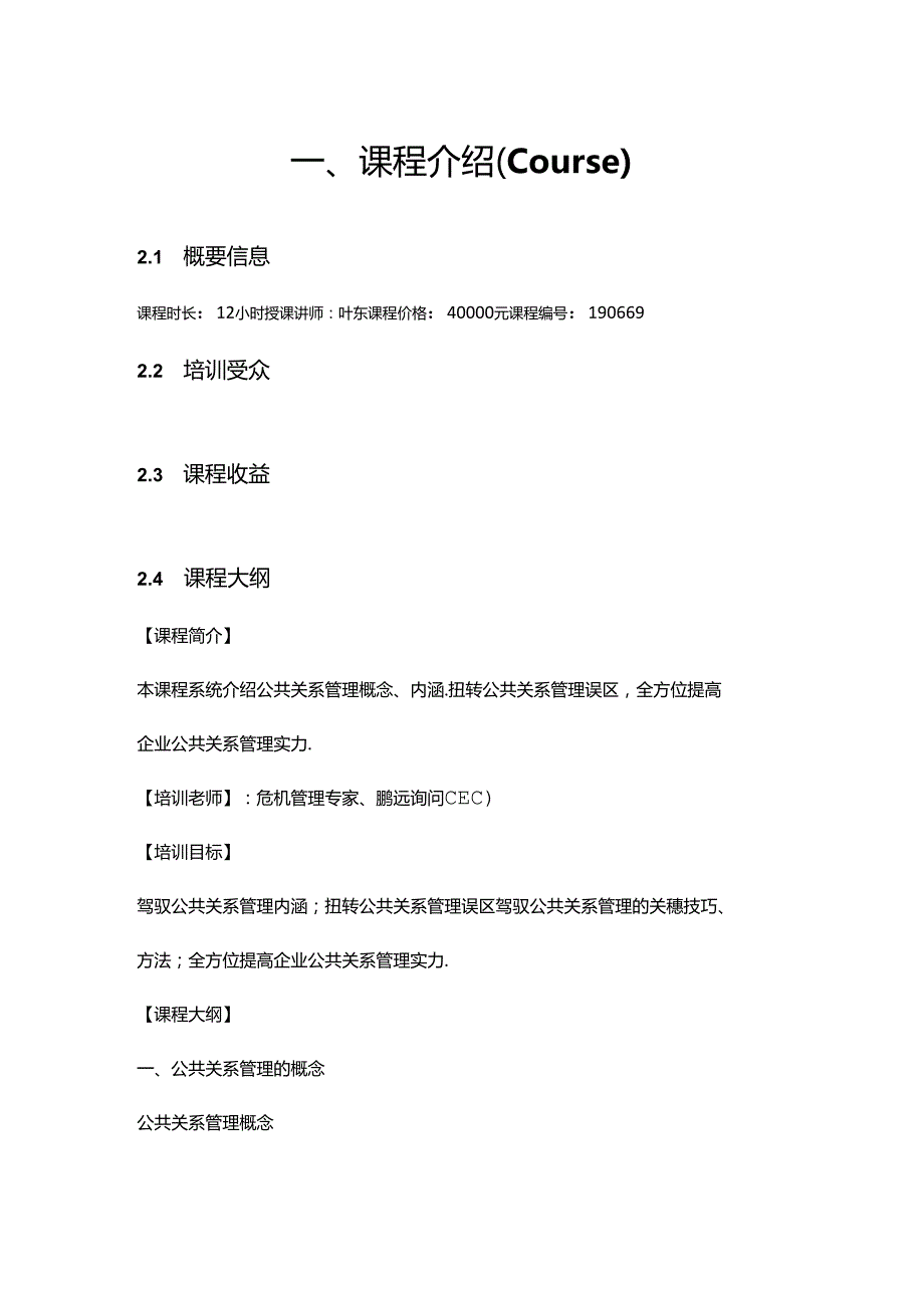 公共关系管理能力提升.docx_第2页