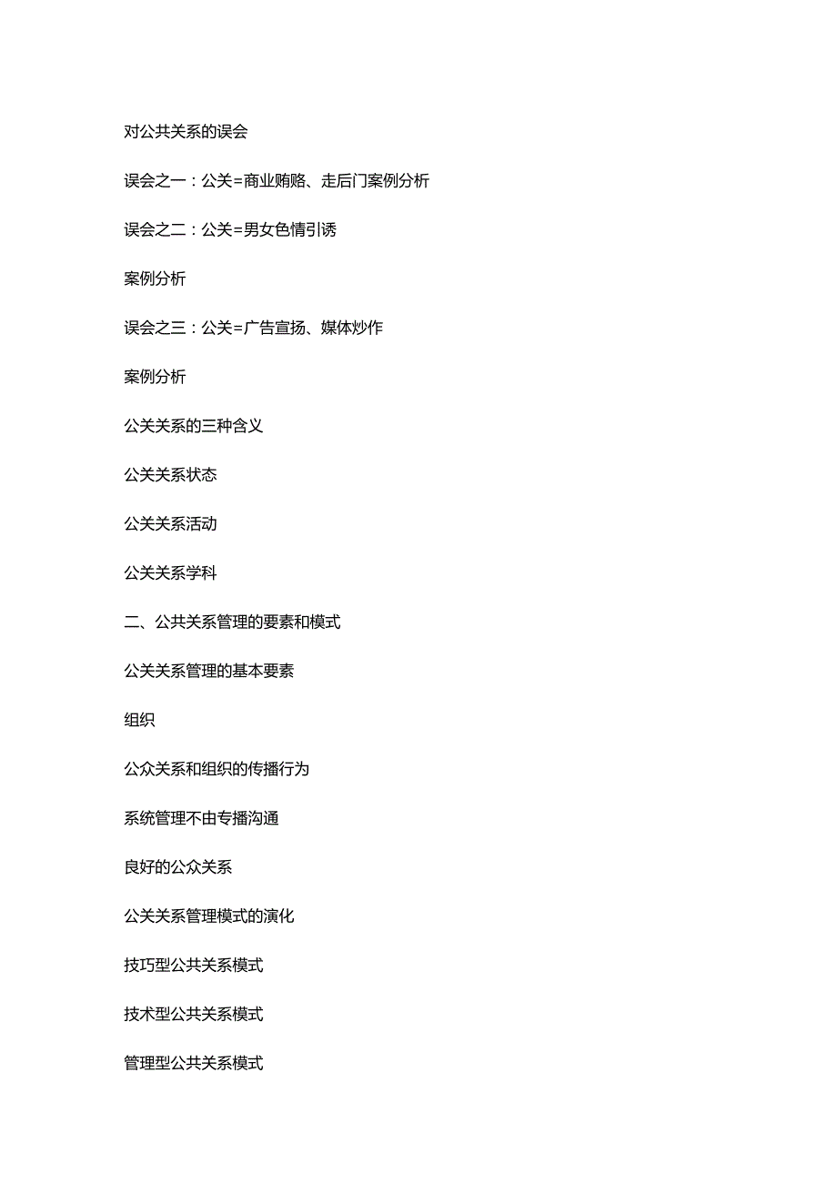 公共关系管理能力提升.docx_第3页