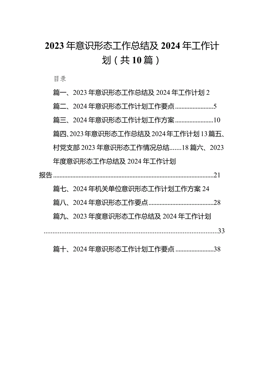2024年意识形态工作总结及2024年工作计划范文10篇（最新版）.docx_第1页