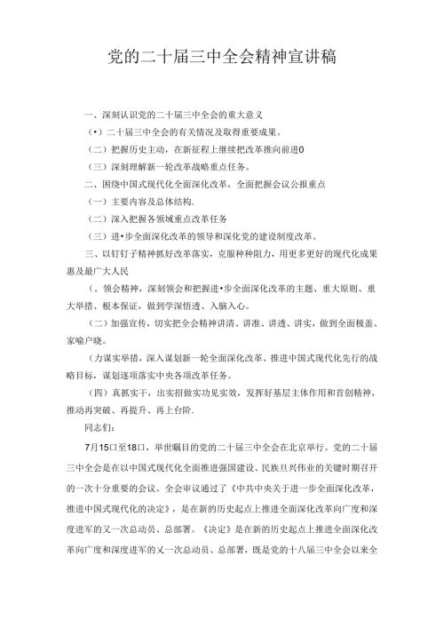 党的二十三中全会精神宣讲稿（2024）.docx